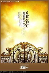 文化名宅房地产海报PSD素材免费下载指南