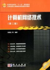 《计算机网络技术（第二版）》 构建信息时代的数字桥梁