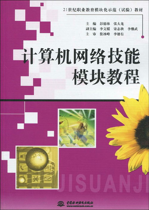 21世纪职业教育模块化示范教材 计算机网络技能模块教程与计算机网络技术